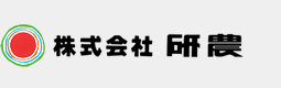 株式会社　研農